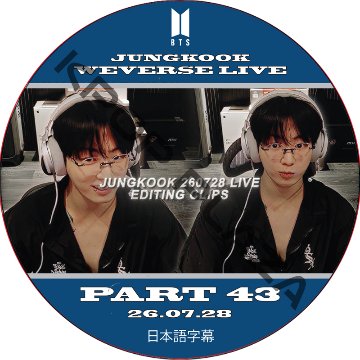 BTS ジョングク WEVERSE LIVE PART43 (26.07.28) 日本語字幕 / [出演者 : JUNGKOOK] 防弾少年団 BTS JUNGKOOK, JKの画像