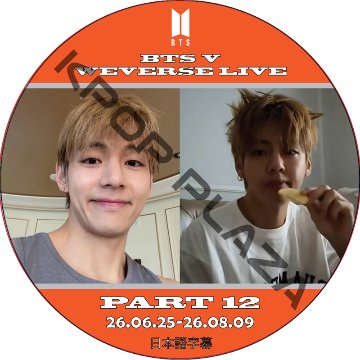 BTS V WEVERSE LIVE PART12 (26.06.25-26.08.09) 日本語字幕 / [出演者 : V] 防弾少年団 バンタン  V テヒョン, テテの画像