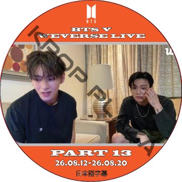 BTS V WEVERSE LIVE PART13 (26.08.12-26.08.20) 日本語字幕 / [出演者 : V] 防弾少年団 バンタン  V テヒョン, テテの画像