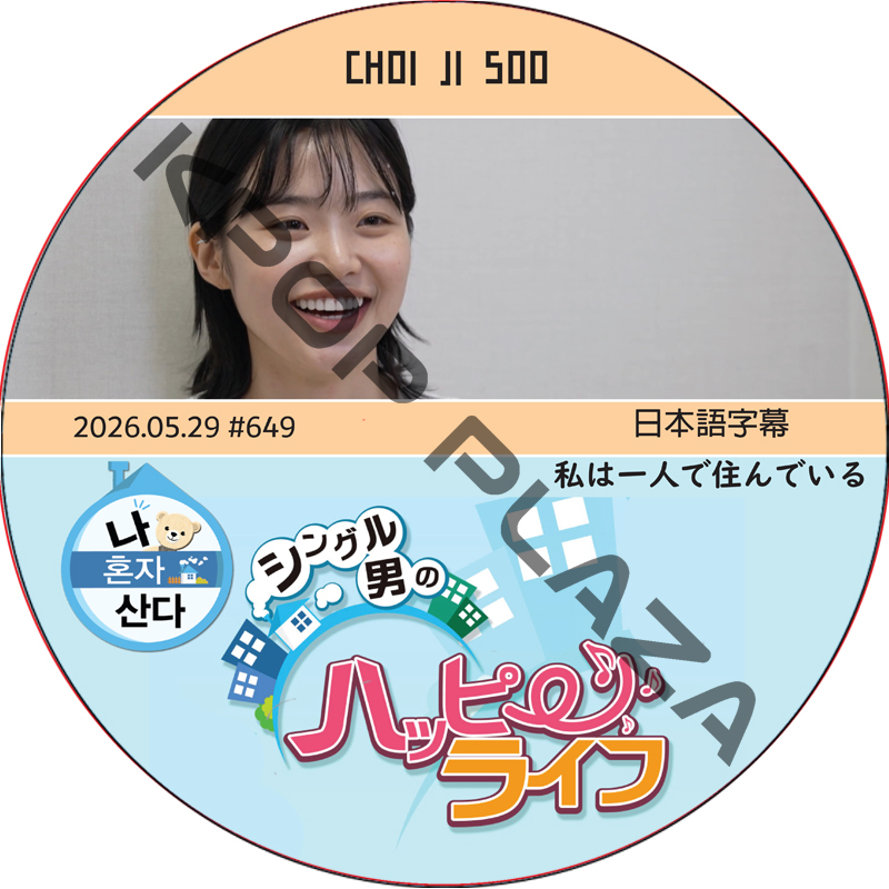 私は一人で住んでいる (2026.05.29 #649) 日本語字幕 / [出演者 : CHOI JI SOO] チェ・ジス [K-POP DVD]の画像