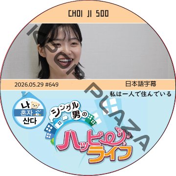 私は一人で住んでいる (2026.05.29 #649) 日本語字幕 / [出演者 : CHOI JI SOO] チェ・ジス [K-POP DVD]の画像