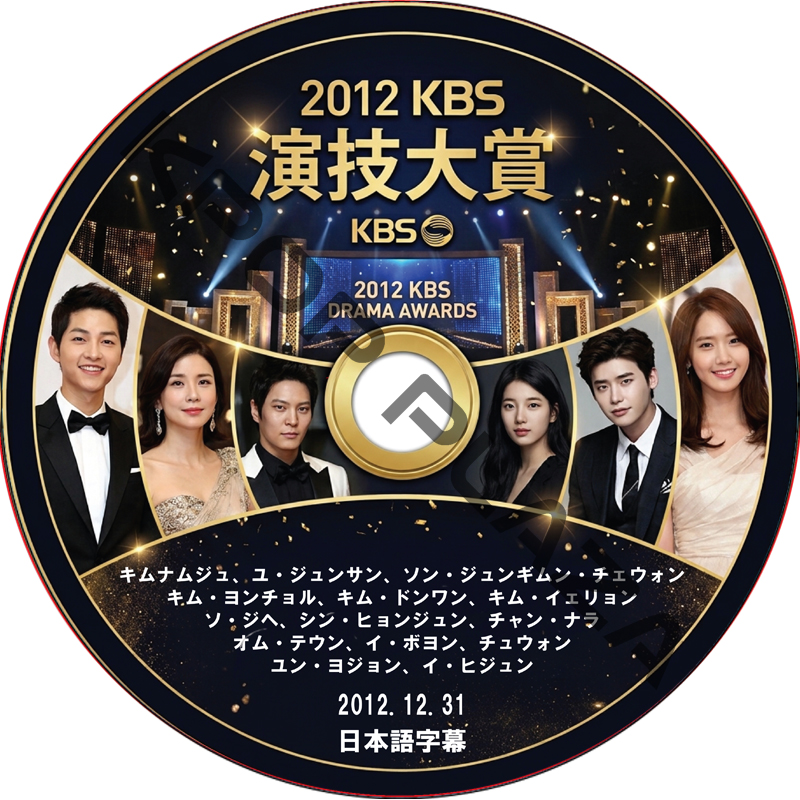 2012 KBS演技大賞 (12.12.31) 日本語字幕 / [出演者 : ソン・ジュンギ、チュウォンペ・スジ、ユナ(少女時代)、イ・ジョンソク 他] [K-POP DVD]の画像
