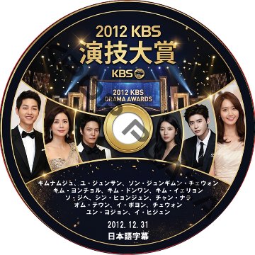 2012 KBS演技大賞 (12.12.31) 日本語字幕 / [出演者 : ソン・ジュンギ、チュウォンペ・スジ、ユナ(少女時代)、イ・ジョンソク 他] [K-POP DVD]の画像