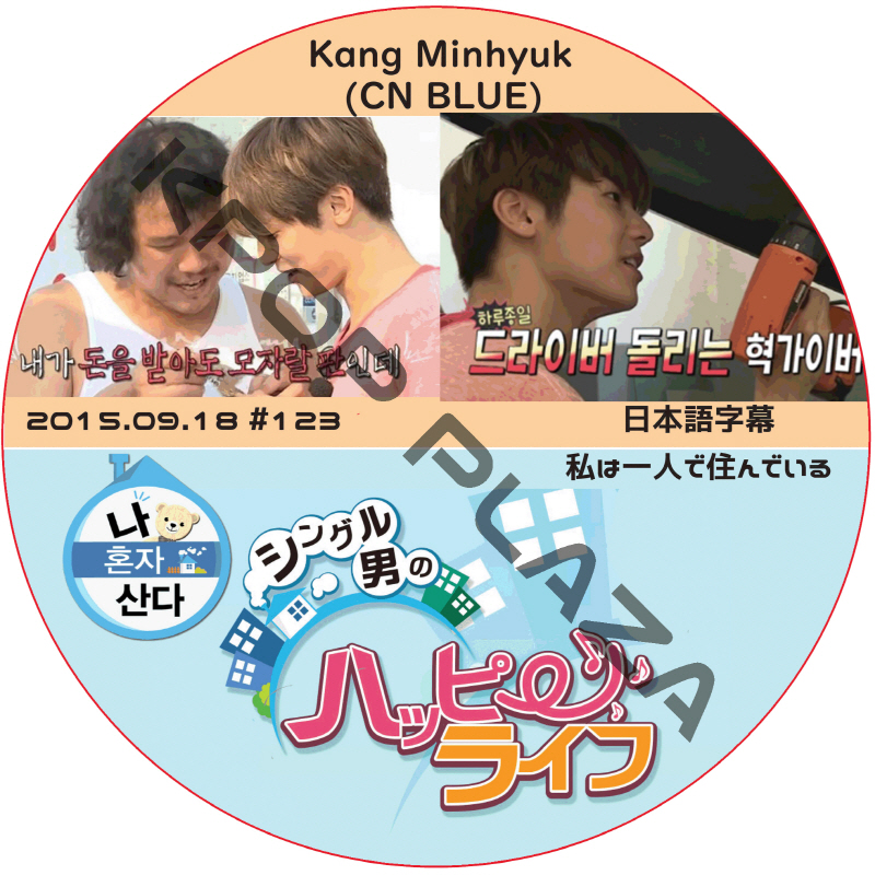 CNBLUE ミンヒョク 私は一人で住んでいる (2015.09.18) 日本語字幕 / シーエヌブルー KANGMINHYUK [K-POP DVD]の画像