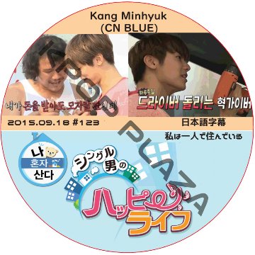 CNBLUE ミンヒョク 私は一人で住んでいる (2015.09.18) 日本語字幕 / シーエヌブルー KANGMINHYUK [K-POP DVD]の画像