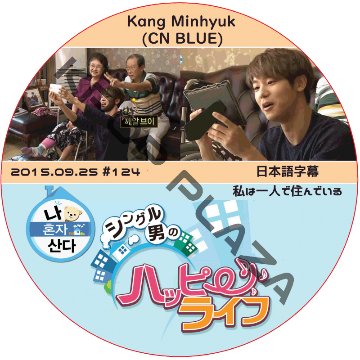 CNBLUE ミンヒョク 私は一人で住んでいる (2015.09.25) 日本語字幕 / シーエヌブルー KANGMINHYUK [K-POP DVD]の画像