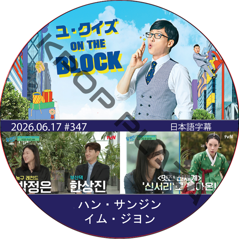 ユ・クイズ ON THE BLOCK (2026.06.17 #347) / [出演者 : ハン・サンジン, イム・ジヨン] [K-POP DVD]の画像