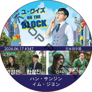 ユ・クイズ ON THE BLOCK (2026.06.17 #347) / [出演者 : ハン・サンジン, イム・ジヨン] [K-POP DVD]の画像