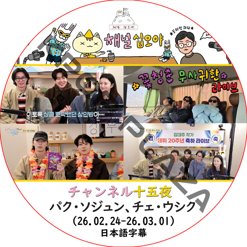 チェンネル十五夜 (26.02.24-26.03.01) 日本語字幕 / [出演者 : パク・ソジュン、チェ・ウシク] PARK SEO JUN, CHOI WOO SIK [K-POP DVD]の画像