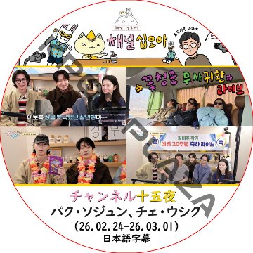チェンネル十五夜 (26.02.24-26.03.01) 日本語字幕 / [出演者 : パク・ソジュン、チェ・ウシク] PARK SEO JUN, CHOI WOO SIK [K-POP DVD]の画像