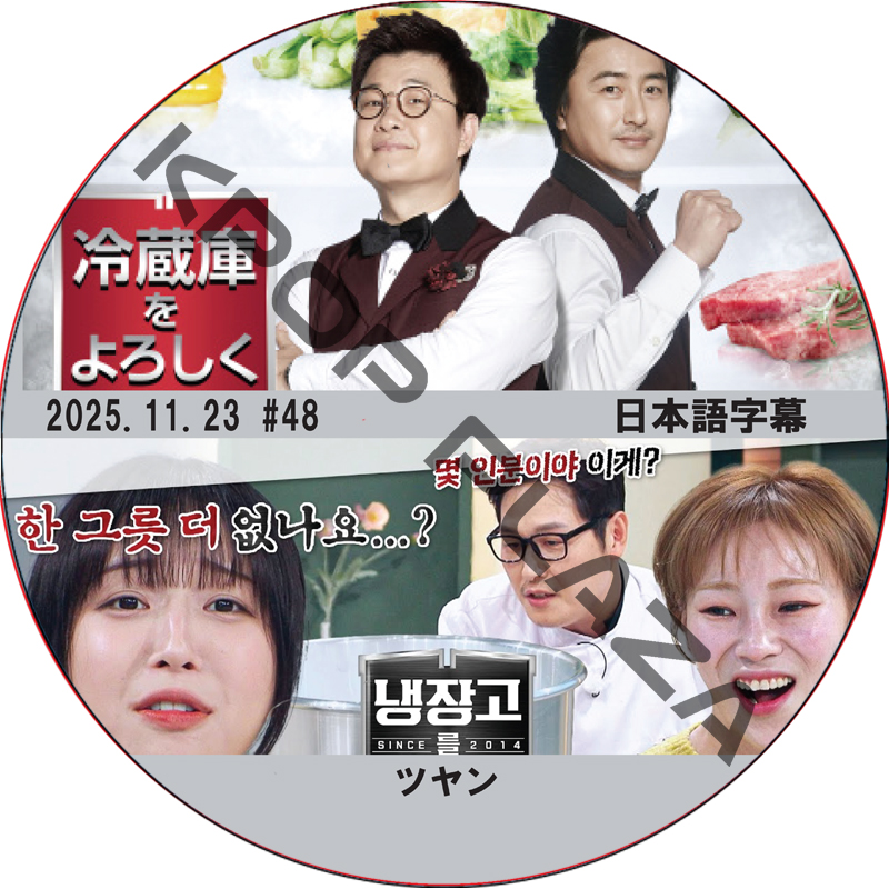 冷蔵庫をよろしく シーズン2 (25.11.23 #48) 日本語字幕 / [出演者 : ツヤン 他] [K-POP DVD]の画像