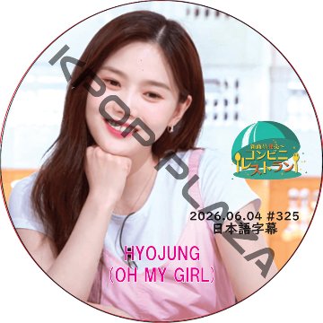 OH MY GIRL コンビニレストラン (2026.06.04 #325) 日本語字幕 / [出演者 : ヒョジョン (OH MY GIRL)] oh my girl dvd [K-POP DVD]の画像