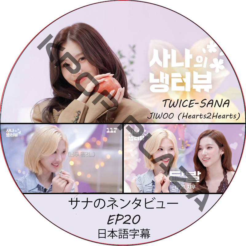 サナのネンタビュー (EP20) 日本語字幕 / [出演者 : サナ (TWICE), JIWOO (Hearts2Hearts)] SANA TWICE DVD Hearts2Hearts DVDの画像