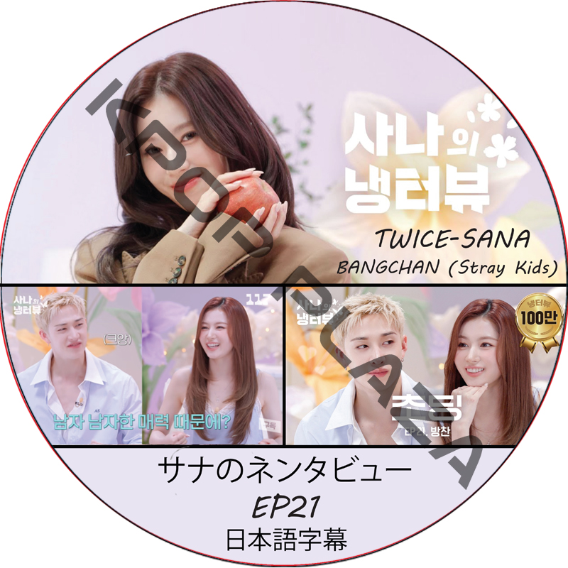 サナのネンタビュー (EP21) 日本語字幕 / [出演者 : サナ (TWICE), BANGCHAN (Stray Kids)] SANA TWICE DVD Stray Kids DVDの画像