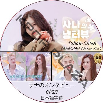 サナのネンタビュー (EP21) 日本語字幕 / [出演者 : サナ (TWICE), BANGCHAN (Stray Kids)] SANA TWICE DVD Stray Kids DVDの画像