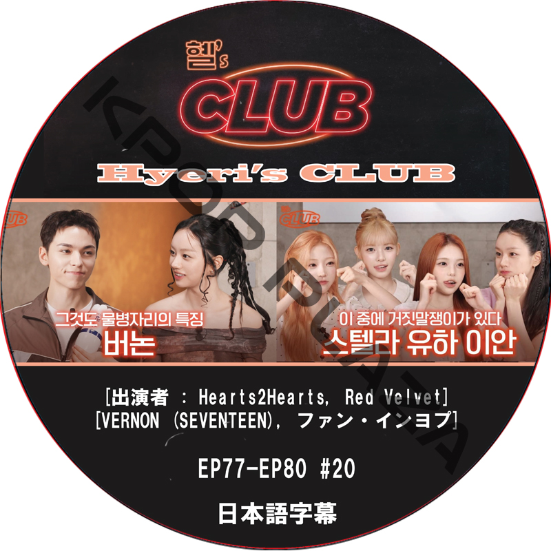 Hyeri's CLUB (EP57-EP60 #20) 日本語字幕 / [出演者 : Hearts2Hearts, Red Velvet, VERNON (SEVENTEEN), ファン・インヨプ]の画像