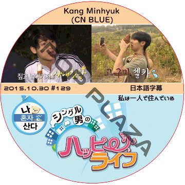 CNBLUE ミンヒョク 私は一人で住んでいる (2015.10.30) 日本語字幕 / シーエヌブルー KANGMINHYUK [K-POP DVD]の画像