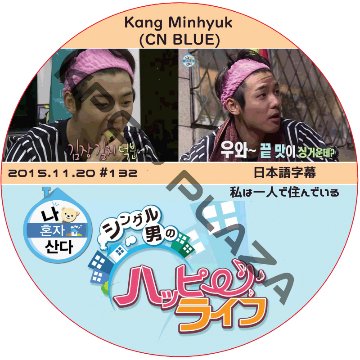 CNBLUE ミンヒョク 私は一人で住んでいる (2015.11.20) 日本語字幕 / シーエヌブルー KANGMINHYUK [K-POP DVD]の画像