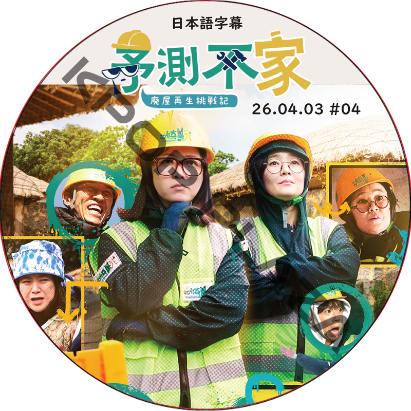 予測不家 [廃屋再生挑戦記] (26.04.03 #04) 日本語字幕 / [出演者 : ウヨン (2PM), ソン・ウニ, キム・スク 他] WOOYOUNG [K-POP DVD]の画像