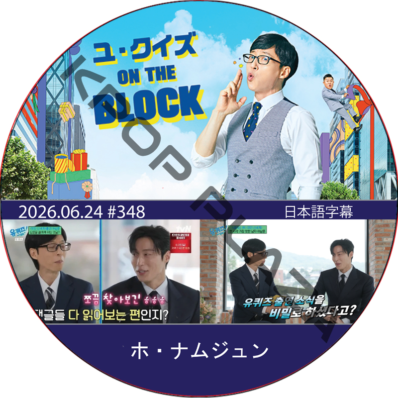 ユ・クイズ ON THE BLOCK (2026.06.24 #348) / [出演者 : ホ・ナムジュン] [K-POP DVD]の画像