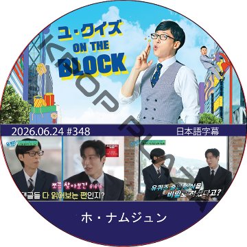 ユ・クイズ ON THE BLOCK (2026.06.24 #348) / [出演者 : ホ・ナムジュン] [K-POP DVD]の画像