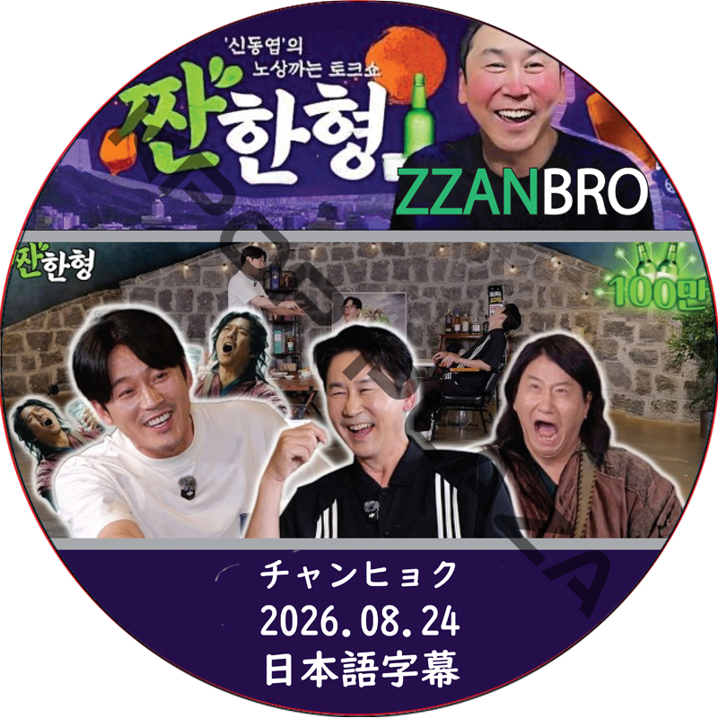 ZZANBRO (2026.08.24) / [出演者 : チャンヒョク] JANGHYUK DVD [K-POP DVD]の画像