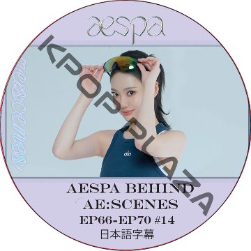 aespa ae:scenes (EP66-EP70 #14) 日本語字幕 / エスパ aespa DVD [K-POP DVD]の画像