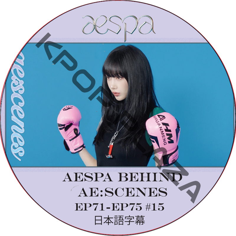 aespa ae:scenes (EP71-EP75 #15) 日本語字幕 / エスパ aespa DVD [K-POP DVD]の画像