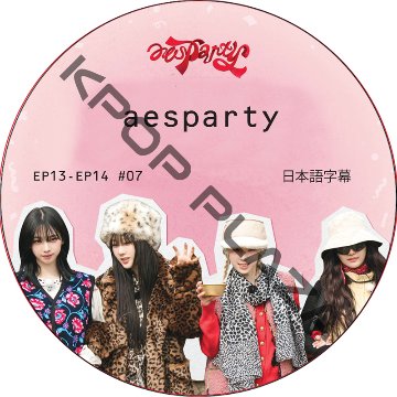 aespa aesparty (EP13-EP14 #07) 日本語字幕 / エスパ aespa DVD [K-POP DVD]の画像