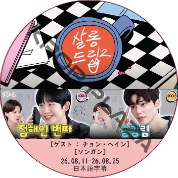 サロンドリップ (26.08.11-26.08.25) 日本語字幕 / [出演者 : ソンガン, チョン・ヘイン]の画像