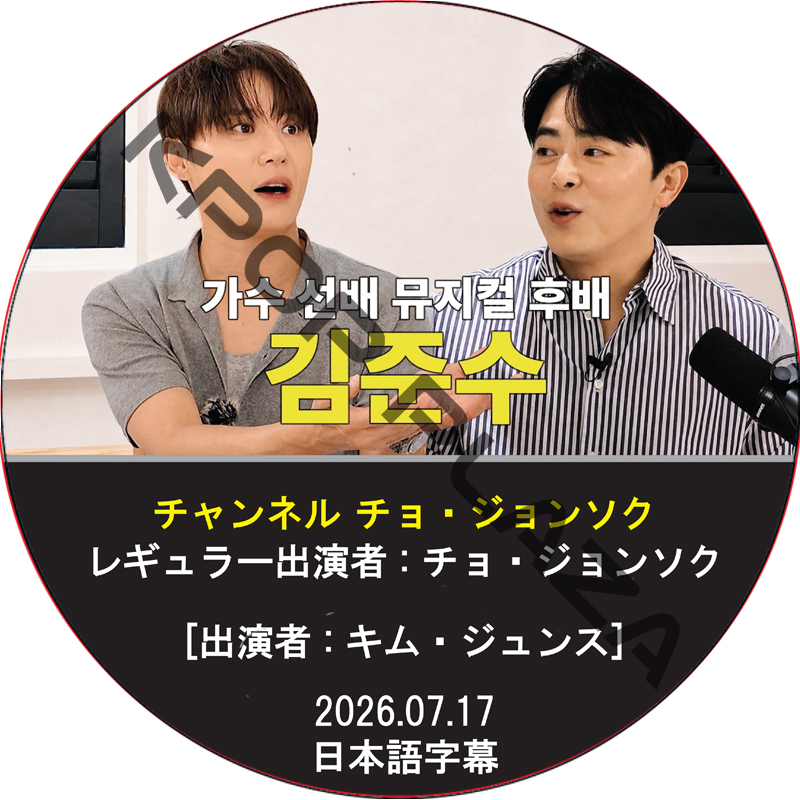 チャンネル チョ・ジョンソク (2026.07.17) 日本語字幕 / [出演者 : キム・ジュンス] JUNSU, XIA [K-POP DVD]の画像