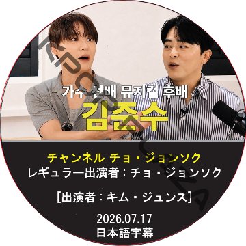 チャンネル チョ・ジョンソク (2026.07.17) 日本語字幕 / [出演者 : キム・ジュンス] JUNSU, XIA [K-POP DVD]の画像
