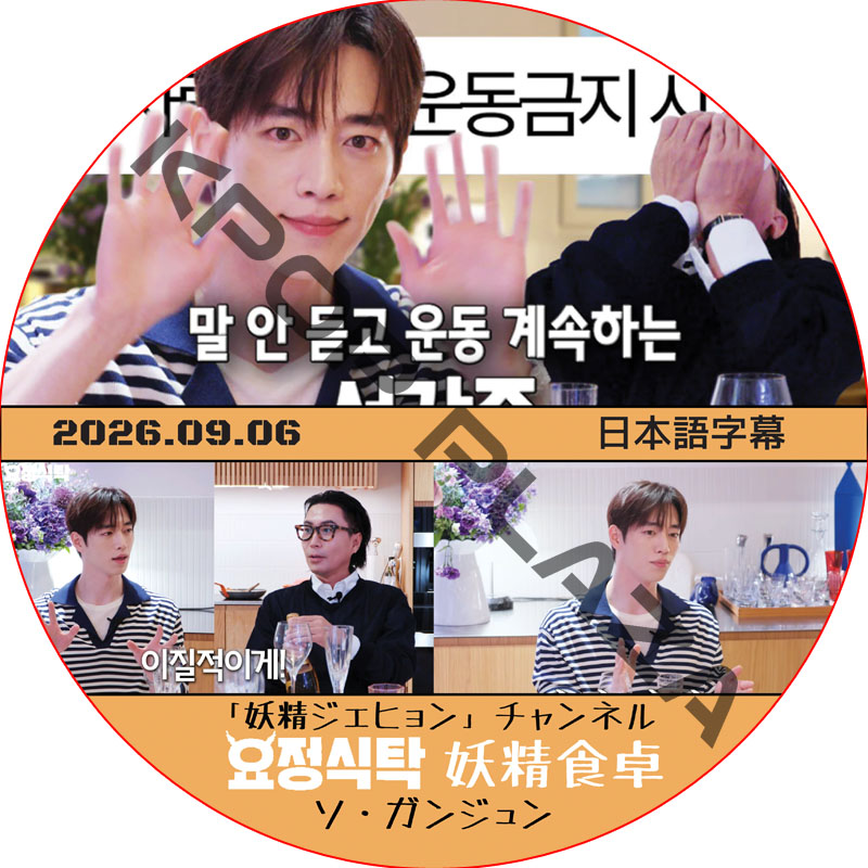 妖精食卓 (2026.09.06) 日本語字幕 / [出演者 : ソ・ガンジュン] SEO KANG JOON 妖精ジェヒョン チェンネル [K-POP DVD]の画像