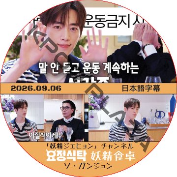 妖精食卓 (2026.09.06) 日本語字幕 / [出演者 : ソ・ガンジュン] SEO KANG JOON 妖精ジェヒョン チェンネル [K-POP DVD]の画像
