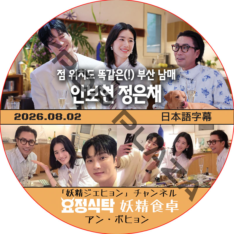妖精食卓 (2026.08.02) 日本語字幕 / [出演者 : アン・ボヒョン] AHN BO HYUN 妖精ジェヒョン チェンネル [K-POP DVD]の画像