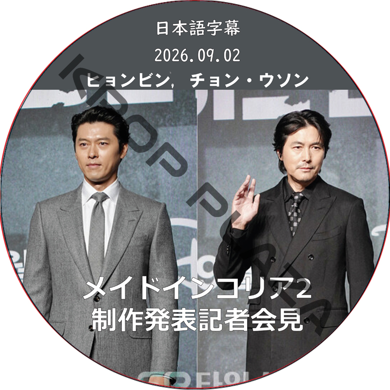 メイドインコリア2 制作発表記者会見 (2026.09.06) 日本語字幕 / [出演者 : ヒョンビン, チョン・ウソン] HYUNBIN, JUNG WOO SUNG [K-POP DVD]の画像