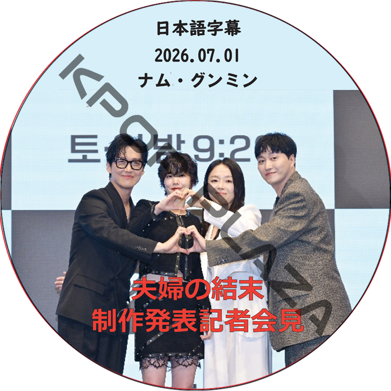 夫婦の結末 制作発表記者会見 (2026.07.01) 日本語字幕 / [出演者 : ナム・グンミン] NAM GOONG MIN [K-POP DVD]の画像