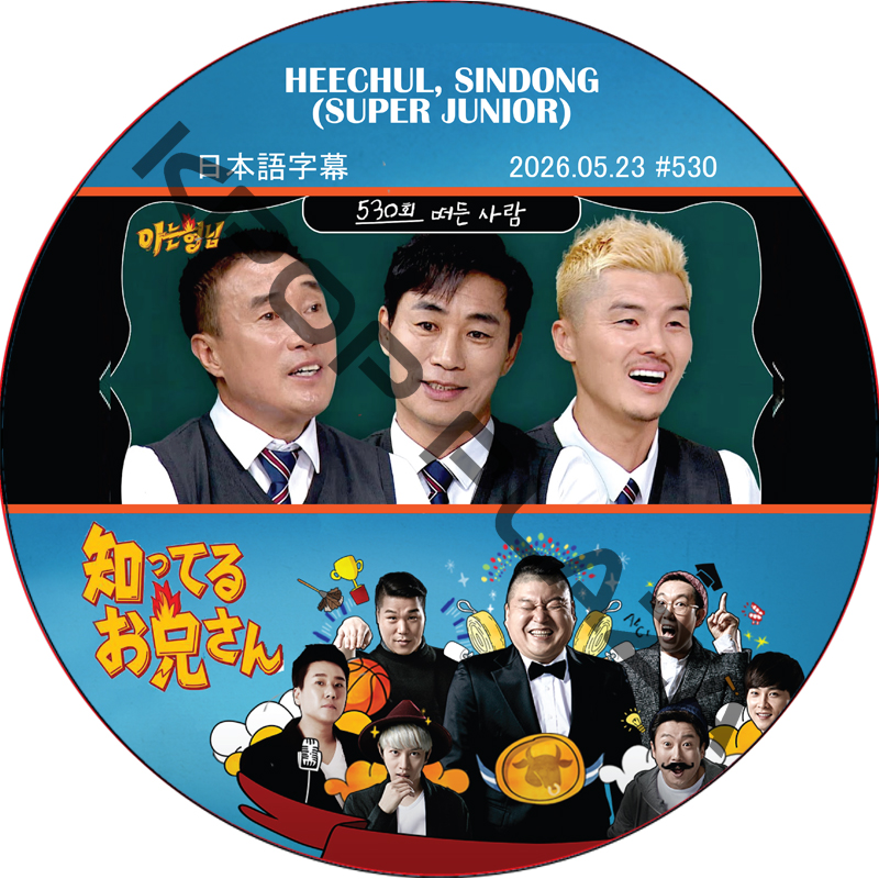 SUPER JUNIOR 知ってる兄 (2026.05.23 #530) 日本語字幕 / [レギュラー出演 : HEECHUL, SINDONG (SUPER JUNIOR)]の画像