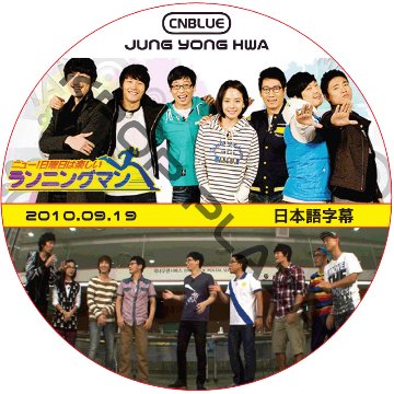 CNBLUE ヨンファ ランニングマン (2010.09.19) 日本語字幕 / シーエヌブルー JUNGYONGHWA [K-POP DVD]画像