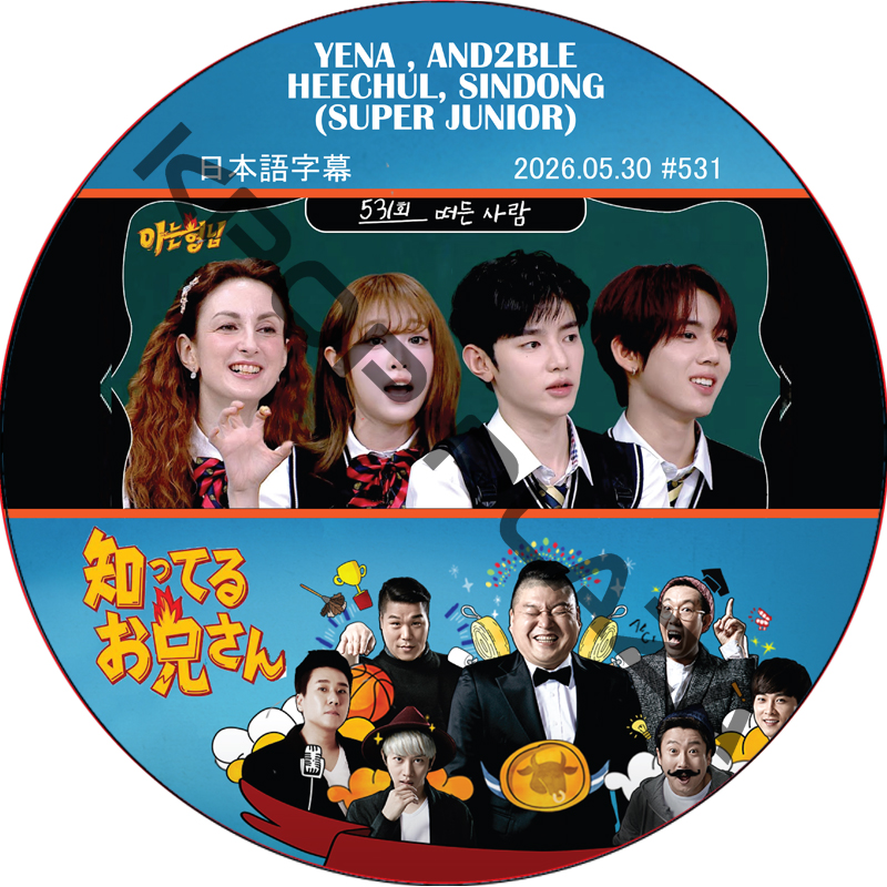 SUPER JUNIOR 知ってる兄 (2026.05.30 #531) 日本語字幕 / [出演者 : YENA, AND2BLE]の画像