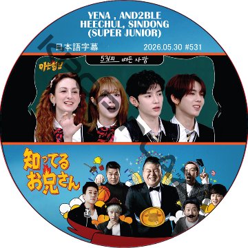 SUPER JUNIOR 知ってる兄 (2026.05.30 #531) 日本語字幕 / [出演者 : YENA, AND2BLE]の画像