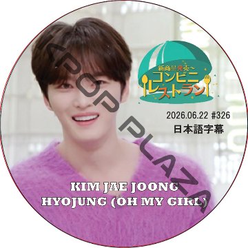 コンビニレストラン (2026.06.22 #326) 日本語字幕 / [出演者 : ジェジュン, ヒョジョン (OH MY GIRL)] HYOJUNG, J-JUN, JAEJOONGの画像