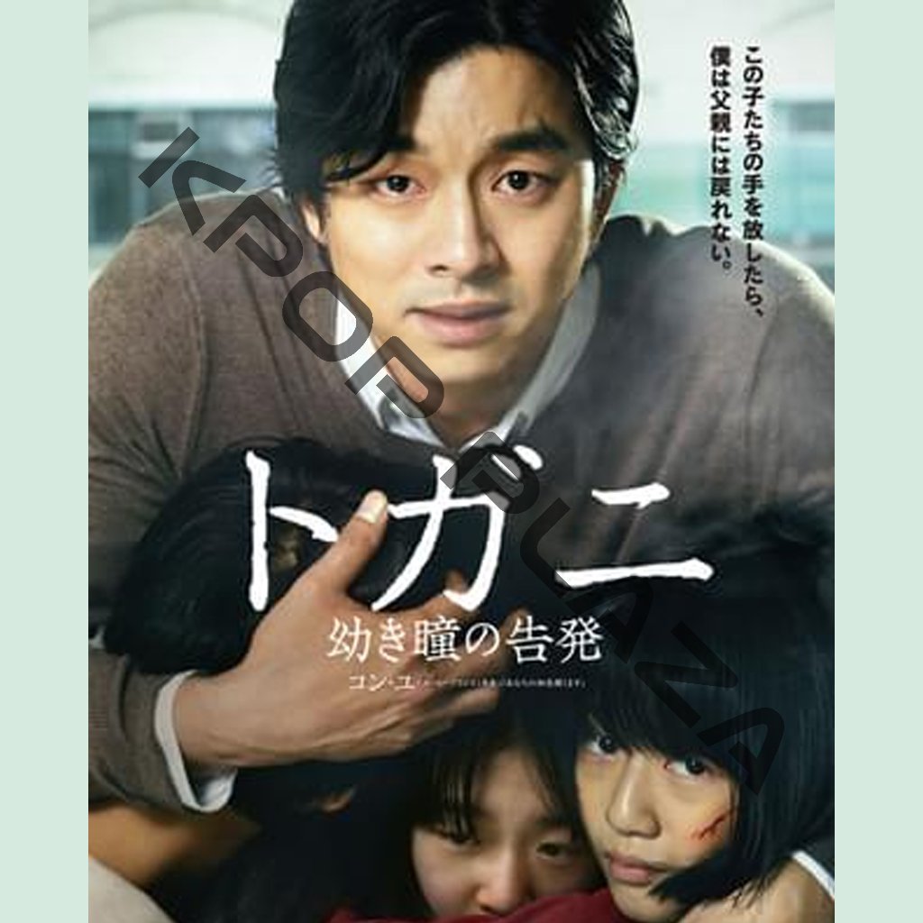 [韓国映画] トガニ 幼き瞳の告発 (日本語字幕) / コン・ユ、チョン・ユミ、キム・ヒョンスの画像