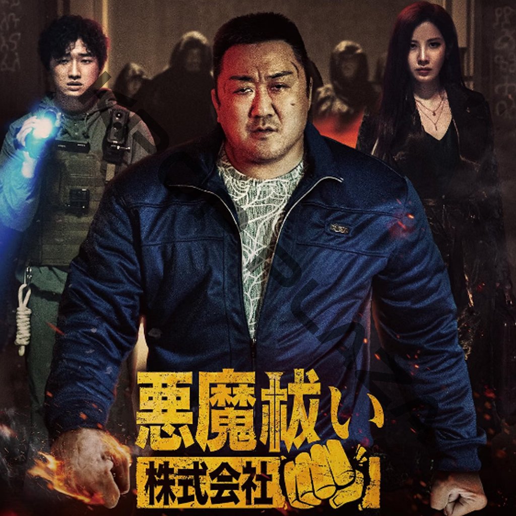 [韓国映画] 悪魔祓い株式会社 (日本語字幕) / マ・ドンソク, ソヒョン, イ・デヴィッド, キョン・スジン, チョン・ジソの画像