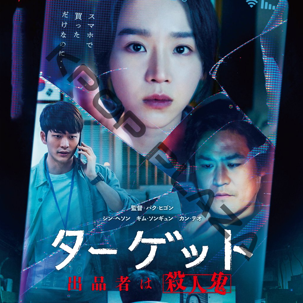 [韓国映画] ターゲット[出品者は殺人鬼] (日本語字幕) / シン・ヘソン, キム・ソンギュン, イム・チョルス, カン・テオ, イ・ジュヨンの画像