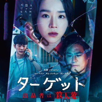 [韓国映画] ターゲット[出品者は殺人鬼] (日本語字幕) / シン・ヘソン, キム・ソンギュン, イム・チョルス, カン・テオ, イ・ジュヨンの画像