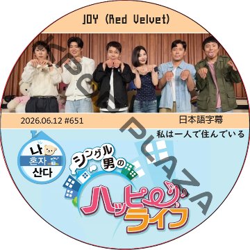 私は一人で住んでいる (2026.06.12 #651) 日本語字幕 / [出演者 : JOY (Red Velvet)] ジョイ[K-POP DVD]の画像