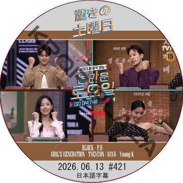 驚きの土曜日 (2026.06.13 #421) 日本語字幕 / [出演者 : キム・ジソク、イ・ダヒ、カン・ハンナ、コンミョン 他]の画像
