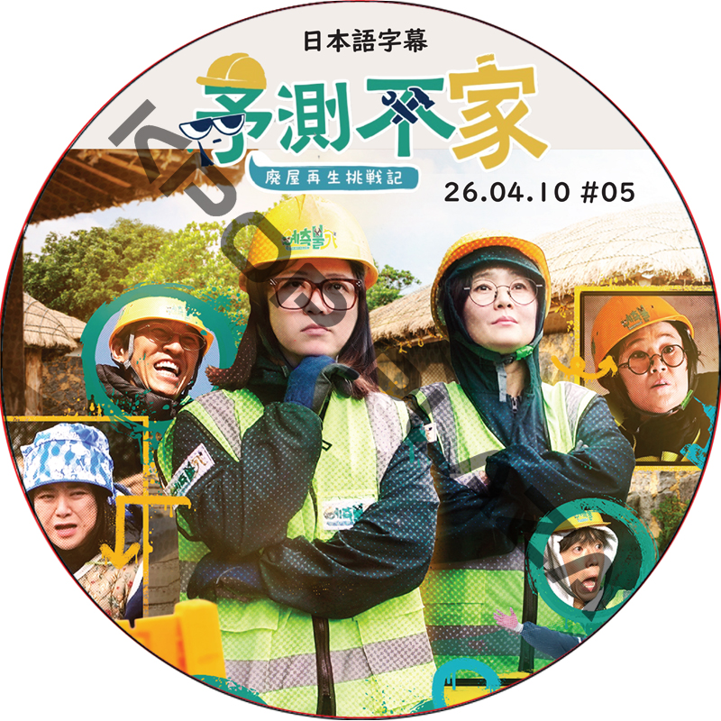 予測不家 [廃屋再生挑戦記] (26.04.10 #05) 日本語字幕 / [出演者 : ウヨン (2PM), ソン・ウニ, キム・スク 他] WOOYOUNG [K-POP DVD]の画像