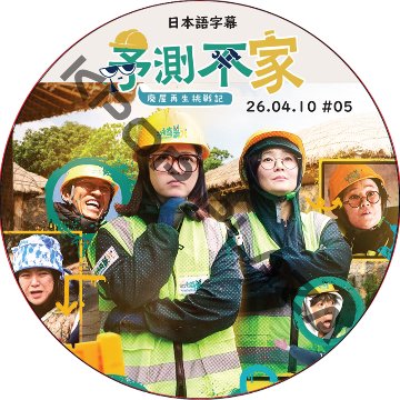 予測不家 [廃屋再生挑戦記] (26.04.10 #05) 日本語字幕 / [出演者 : ウヨン (2PM), ソン・ウニ, キム・スク 他] WOOYOUNG [K-POP DVD]の画像